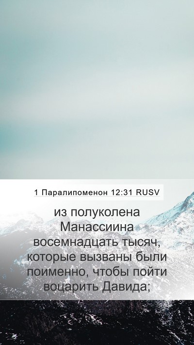 1 Паралипоменон 12:31 RUSV Bible Verse Image