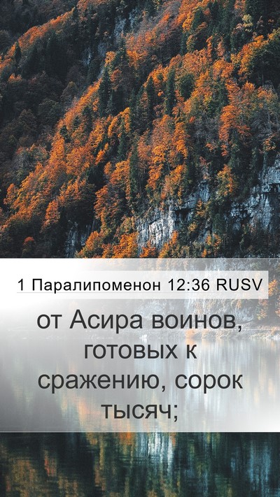 1 Паралипоменон 12:36 RUSV Mobile Phone Wallpaper - от Асира воинов, готовых к - Mobile Bible Verse Wallpaper