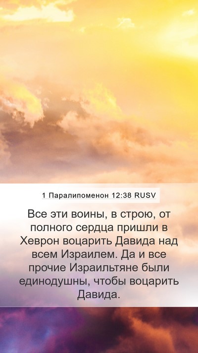 1 Паралипоменон 12:38 RUSV Bible Verse Image