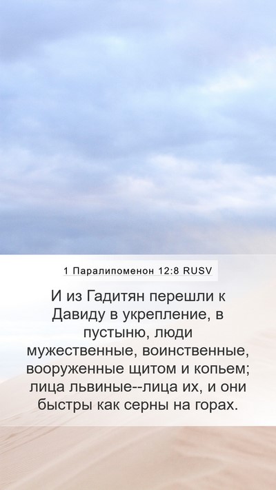 1 Паралипоменон 12:8 RUSV Bible Verse Image