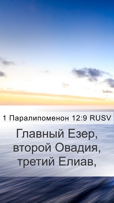 1 Паралипоменон 12:9 RUSV Mobile Phone Wallpaper - Главный Езер, второй - Mobile Bible Verse Wallpaper