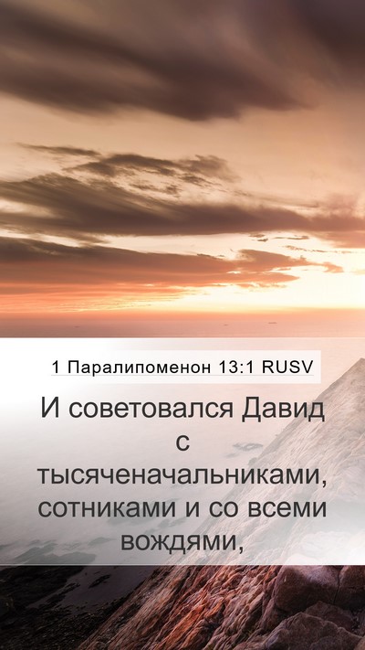 1 Паралипоменон 13:1 RUSV Bible Verse Image