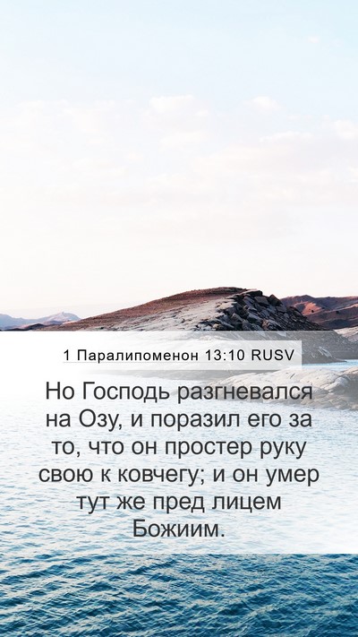 1 Паралипоменон 13:10 RUSV Bible Verse Image