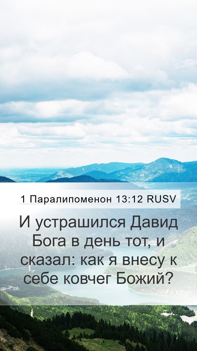 1 Паралипоменон 13:12 RUSV Mobile Phone Wallpaper - И устрашился Давид Бога в - Mobile Bible Verse Wallpaper