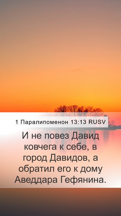 1 Паралипоменон 13:13 RUSV Bible Verse Image