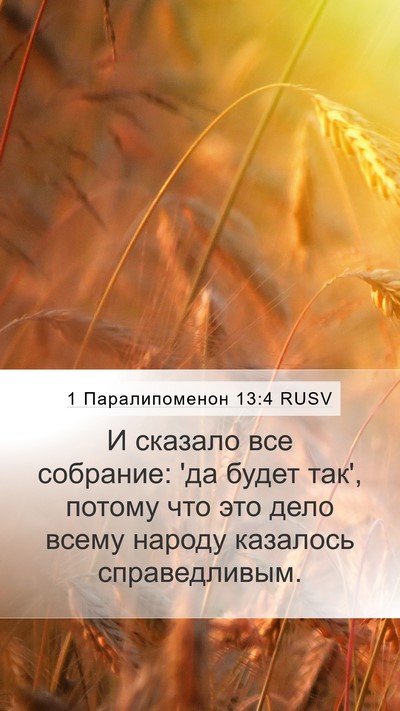 1 Паралипоменон 13:4 RUSV Mobile Phone Wallpaper - И сказало все собрание: 'да - Mobile Bible Verse Wallpaper