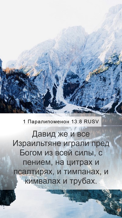 1 Паралипоменон 13:8 RUSV Bible Verse Image