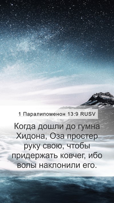 1 Паралипоменон 13:9 RUSV Bible Verse Image