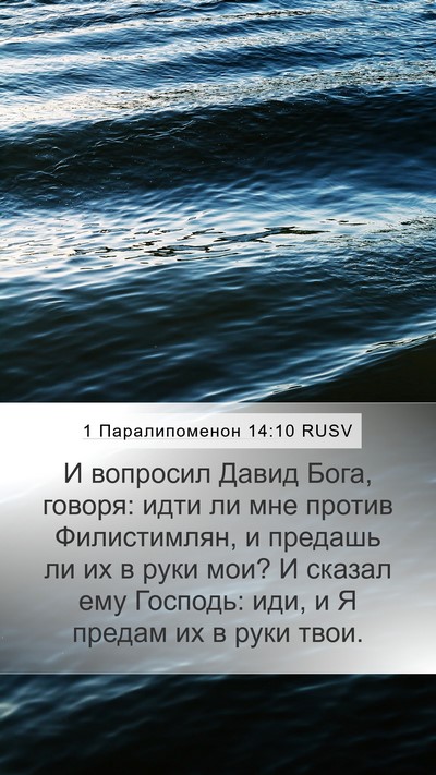 1 Паралипоменон 14:10 RUSV Bible Verse Image