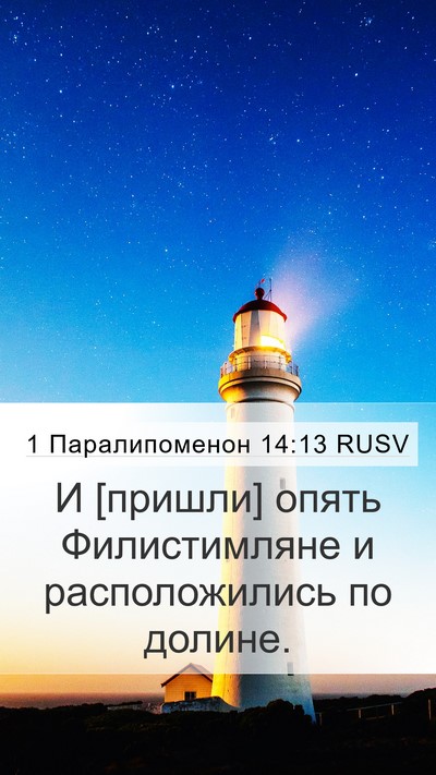 1 Паралипоменон 14:13 RUSV Bible Verse Image