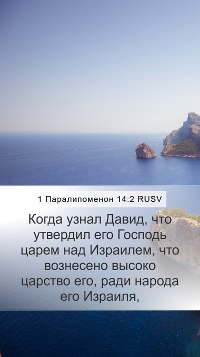 1 Паралипоменон 14:2 RUSV Bible Verse Image