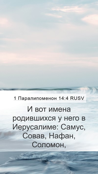 1 Паралипоменон 14:4 RUSV Bible Verse Image