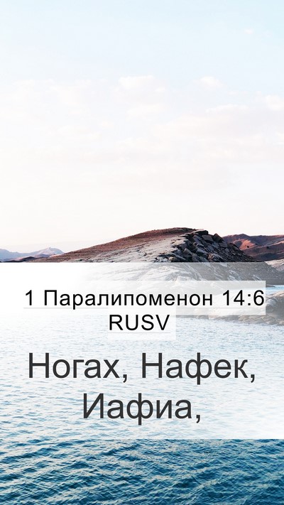1 Паралипоменон 14:6 RUSV Mobile Phone Wallpaper - Ногах, Нафек, - Mobile Bible Verse Wallpaper
