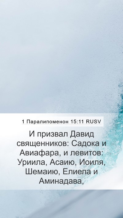 1 Паралипоменон 15:11 RUSV Bible Verse Image