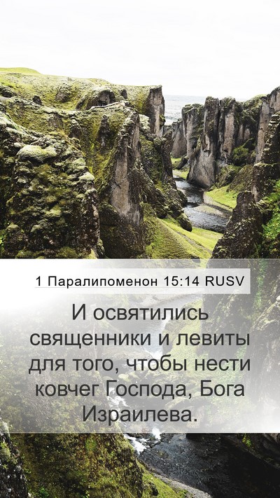1 Паралипоменон 15:14 RUSV Bible Verse Image