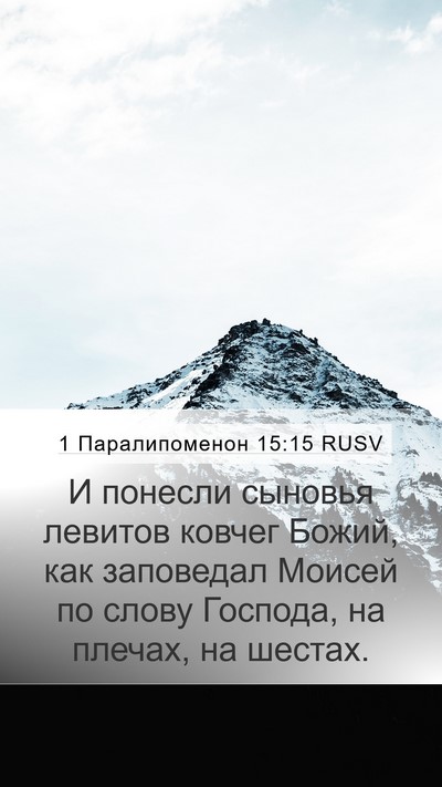 1 Паралипоменон 15:15 RUSV Bible Verse Image