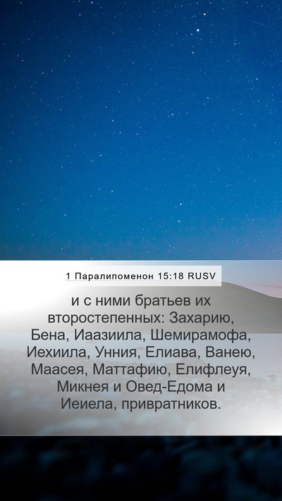 1 Паралипоменон 15:18 RUSV Bible Verse Image