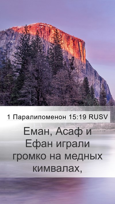 1 Паралипоменон 15:19 RUSV Bible Verse Image