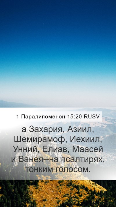 1 Паралипоменон 15:20 RUSV Bible Verse Image
