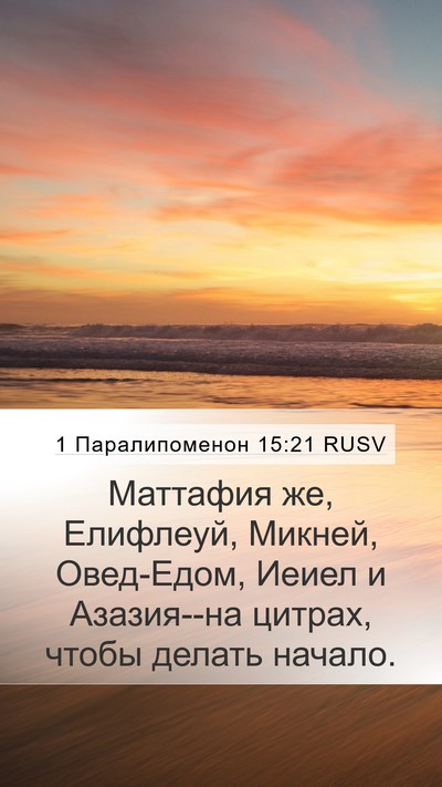 1 Паралипоменон 15:21 RUSV Bible Verse Image