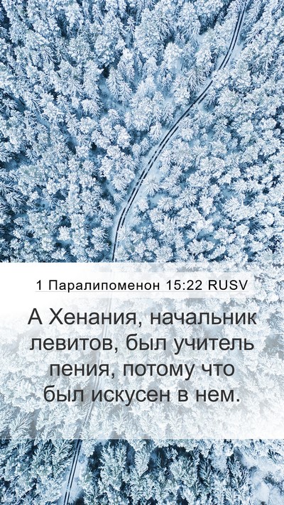 1 Паралипоменон 15:22 RUSV Bible Verse Image