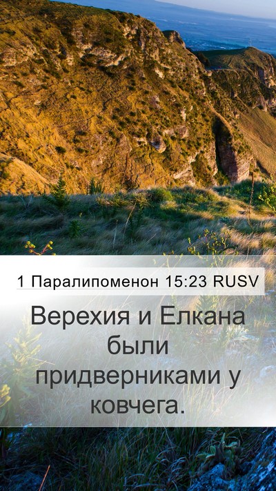 1 Паралипоменон 15:23 RUSV Bible Verse Image