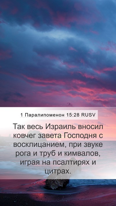 1 Паралипоменон 15:28 RUSV Bible Verse Image