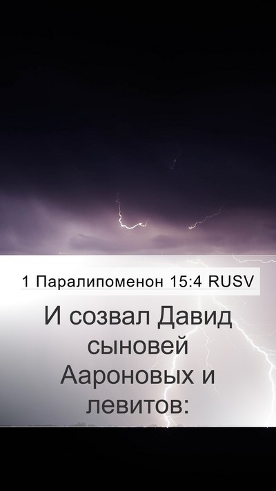 1 Паралипоменон 15:4 RUSV Mobile Phone Wallpaper - И созвал Давид сыновей - Mobile Bible Verse Wallpaper