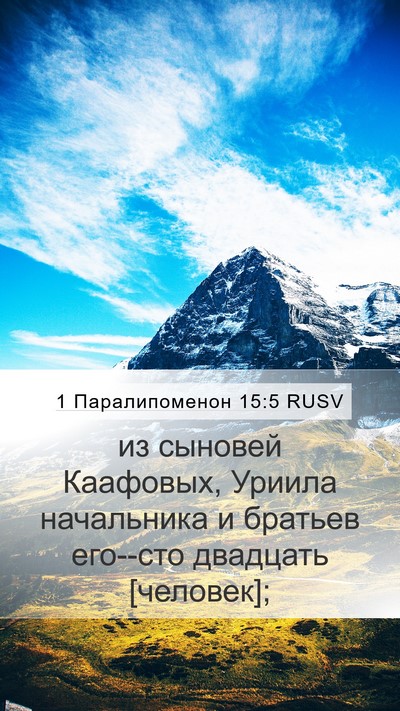 1 Паралипоменон 15:5 RUSV Bible Verse Image