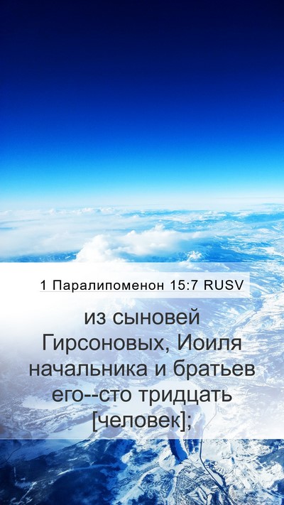 1 Паралипоменон 15:7 RUSV Mobile Phone Wallpaper - из сыновей Гирсоновых, - Mobile Bible Verse Wallpaper