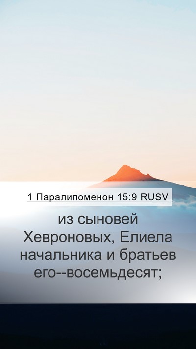 1 Паралипоменон 15:9 RUSV Mobile Phone Wallpaper - из сыновей Хевроновых, - Mobile Bible Verse Wallpaper