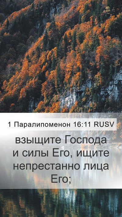 1 Паралипоменон 16:11 RUSV Bible Verse Image