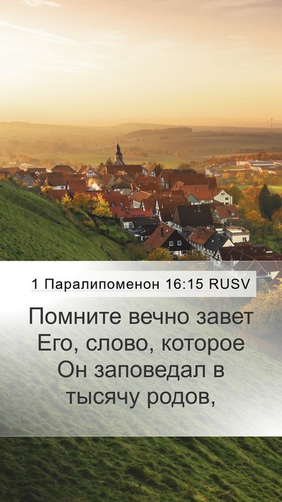 1 Паралипоменон 16:15 RUSV Bible Verse Image