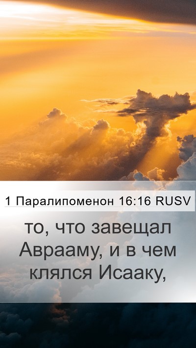 1 Паралипоменон 16:16 RUSV Mobile Phone Wallpaper - то, что завещал Аврааму, и в - Mobile Bible Verse Wallpaper