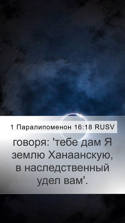 1 Паралипоменон 16:18 RUSV Mobile Phone Wallpaper - говоря: 'тебе дам Я землю - Mobile Bible Verse Wallpaper
