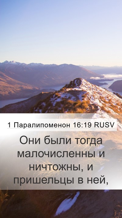 1 Паралипоменон 16:19 RUSV Bible Verse Image