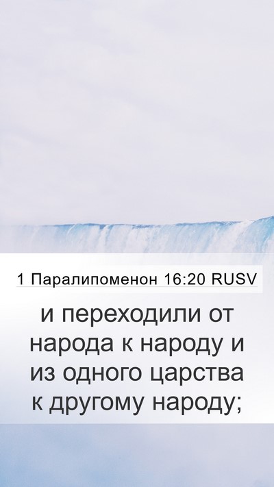 1 Паралипоменон 16:20 RUSV Bible Verse Image