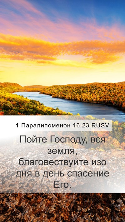 1 Паралипоменон 16:23 RUSV Bible Verse Image