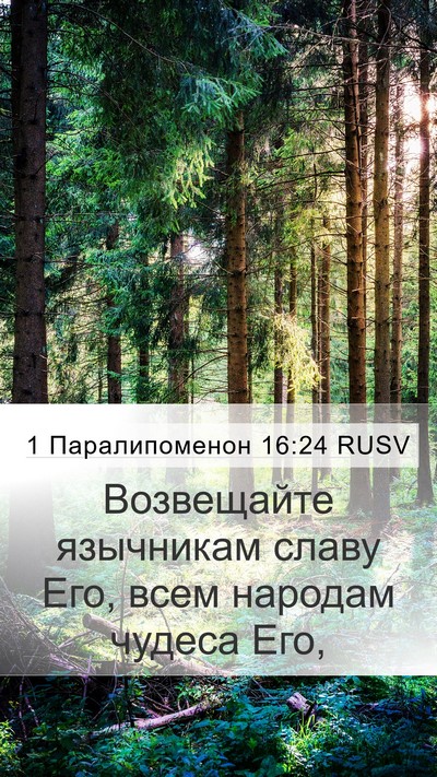1 Паралипоменон 16:24 RUSV Bible Verse Image