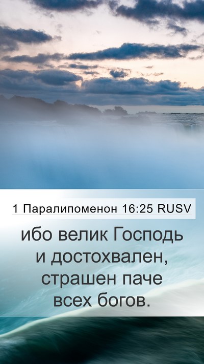 1 Паралипоменон 16:25 RUSV Bible Verse Image