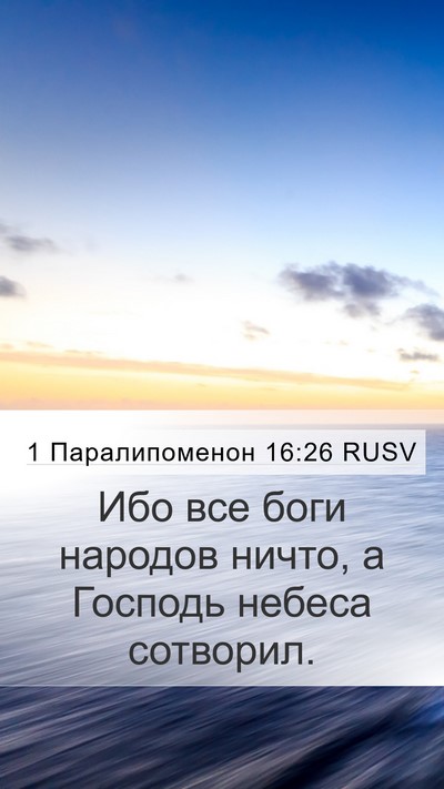 1 Паралипоменон 16:26 RUSV Mobile Phone Wallpaper - Ибо все боги народов ничто, - Mobile Bible Verse Wallpaper