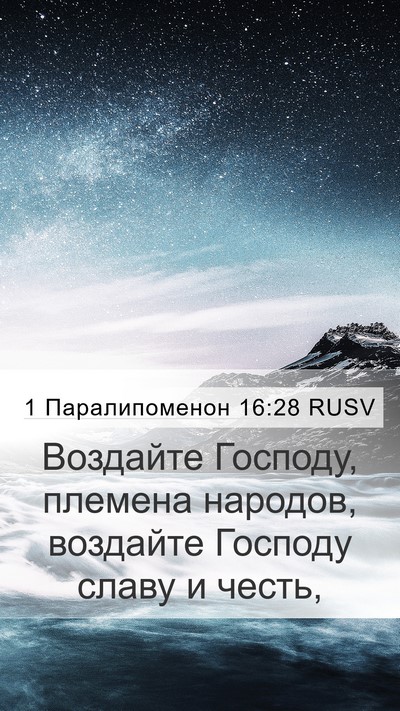 1 Паралипоменон 16:28 RUSV Bible Verse Image