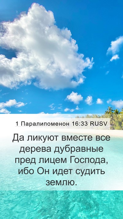 1 Паралипоменон 16:33 RUSV Mobile Phone Wallpaper - Да ликуют вместе все - Mobile Bible Verse Wallpaper