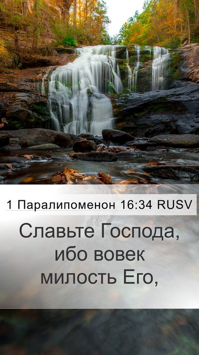 1 Паралипоменон 16:34 RUSV Bible Verse Image
