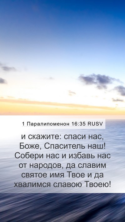 1 Паралипоменон 16:35 RUSV Mobile Phone Wallpaper - и скажите: спаси нас, Боже, - Mobile Bible Verse Wallpaper