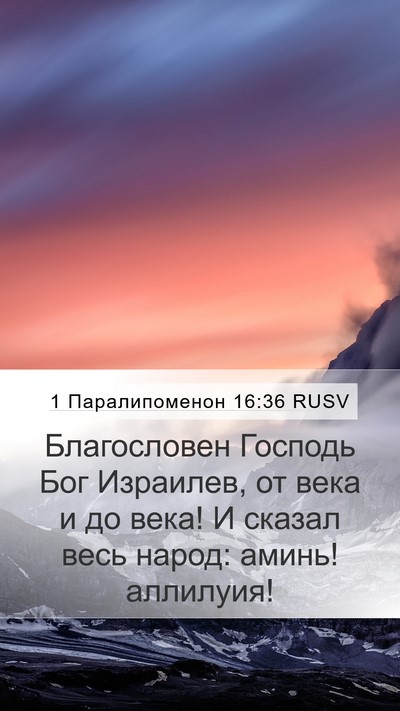 1 Паралипоменон 16:36 RUSV Bible Verse Image