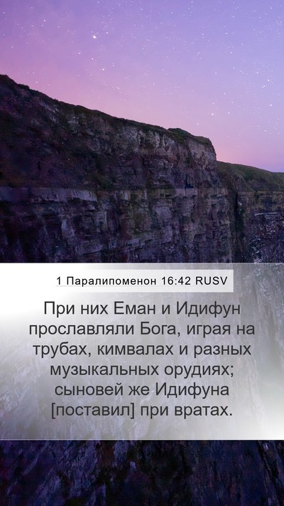 1 Паралипоменон 16:42 RUSV Bible Verse Image