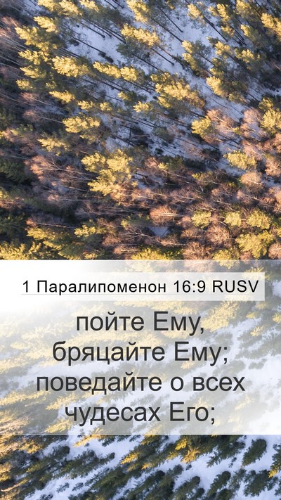 1 Паралипоменон 16:9 RUSV Bible Verse Image