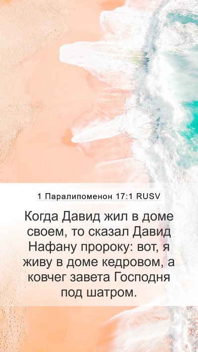 1 Паралипоменон 17:1 RUSV Bible Verse Image