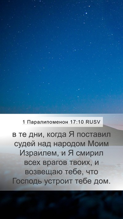 1 Паралипоменон 17:10 RUSV Bible Verse Image